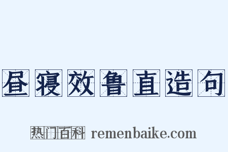 昼寝效鲁直造句是什么意思的图片